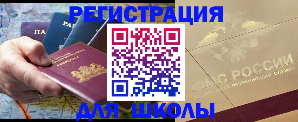 прописка для школы в Армянске